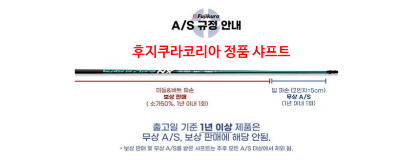 후지쿠라샤프트-AS규정.png