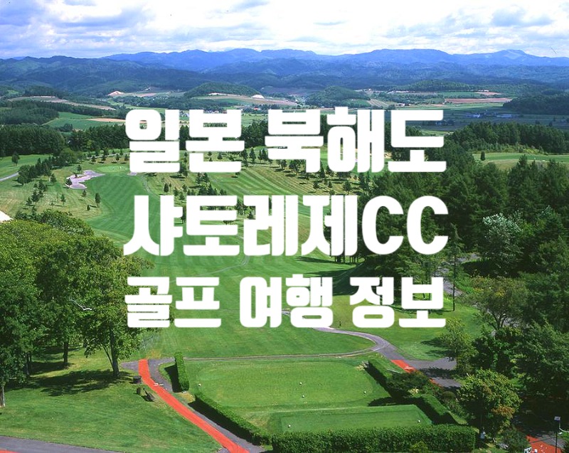 일본 북해도 삿포로 샤토레제cc 골프 여행 정보 후기 (0).jpg